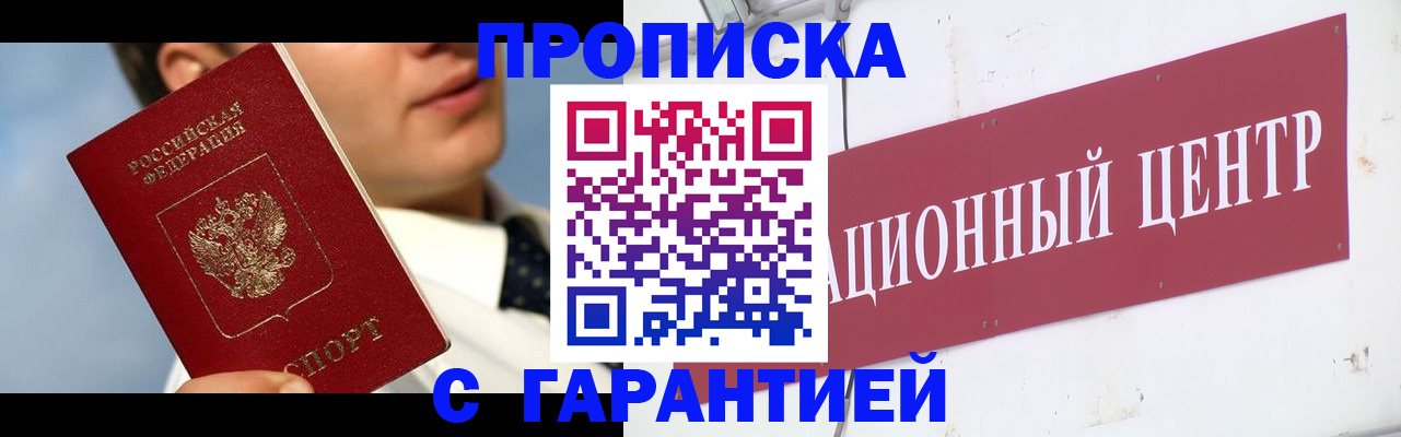 прописка законно в Красноармейске