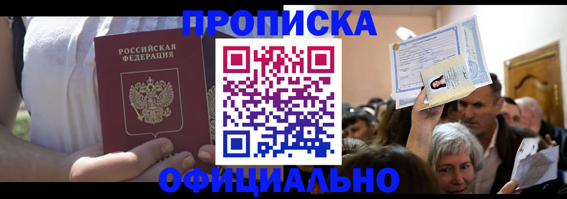 прописка гарантия в Красноармейске