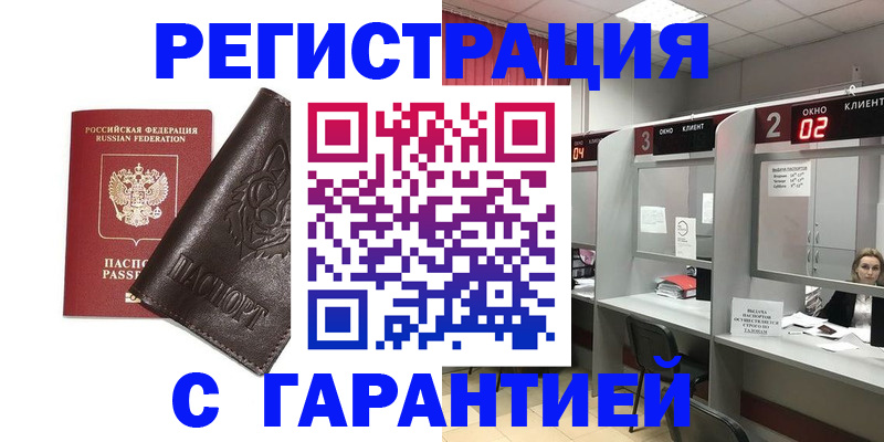 временная регистрация купить в Красноармейске